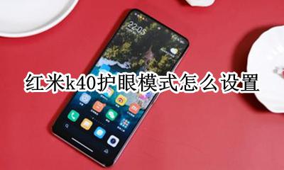 红米k40护眼模式太黄了 红米k40护眼模式怎么设置
