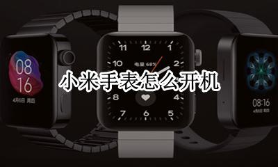 小米手表怎么开机 小米电子手表怎么开机