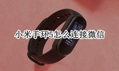 小米手环怎么连接微信 小米手环5怎么连接微信