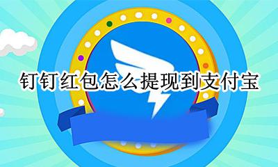钉钉如何提现到支付宝 钉钉红包怎么提现到支付宝