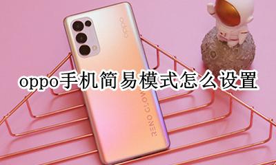 oppo手机简易模式怎么设置 oppo手机的模式在哪里设置方法
