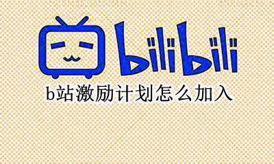 b站激励计划怎么加入 b站不开通激励计划能不能赚钱