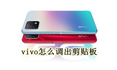 vivo剪贴板在哪 vivo怎么调出剪贴板