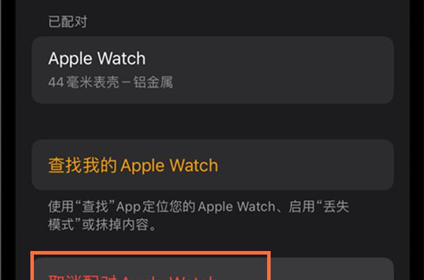 iwatch怎么取消配对