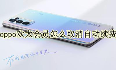 OPPO欢太会员怎么取消续费 oppo欢太会员怎么取消自动续费