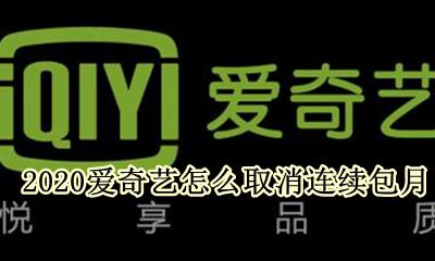 爱奇艺怎么取消连续包月 爱奇艺开通连续包月可以一个月后取消吗?