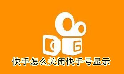 怎样关闭快手号 快手怎么关闭快手号显示