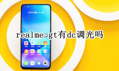 realme q2 dc调光 realme gt有dc调光吗
