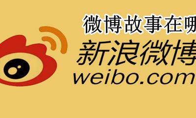 微博故事在哪 微博故事在哪里发