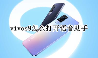 vivo怎样打开语音助手 vivos9怎么打开语音助手