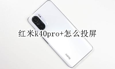 红米k40pro+怎么投屏 红米k40pro投屏在哪里