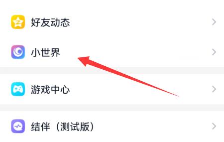 手机qq小世界打开方法