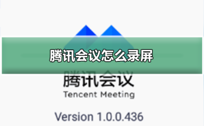 腾讯会议怎么录屏 腾讯会议录屏后的视频去哪了