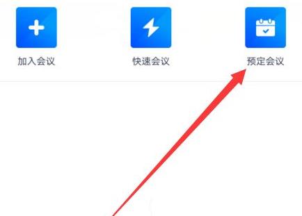 腾讯会议周期性会议设置教程