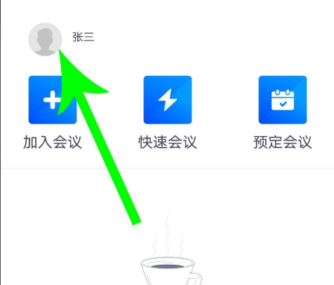 腾讯会议改名方法