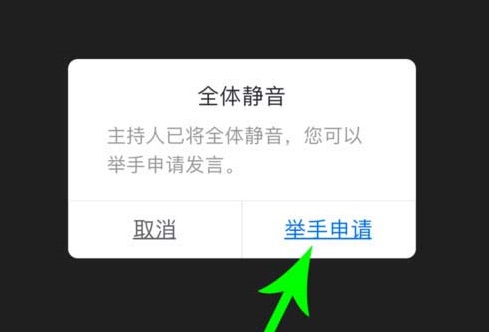 腾讯会议静音怎么举手发言方法