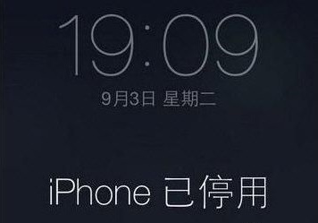 iphone已停用请15分钟后再试解决教程