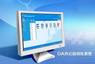 什么是oa系统软件 oa办公软件是什么