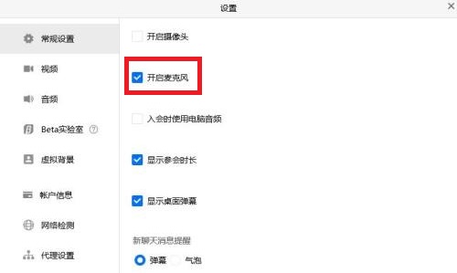 关掉腾讯会议自动开麦教程