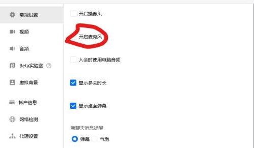 关掉腾讯会议自动开麦教程