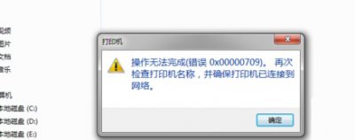 0x0如何解决 0x00000709怎么解决解决教程