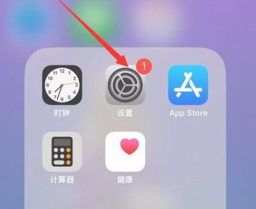 iphone设置上的红1怎么去掉 iphone设置右上角红1怎么去掉
