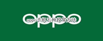 OPPO手机投屏功能 oppo手机五种投屏方法