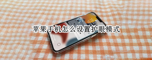 苹果手机怎么设置护眼模式