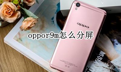 oppor9m怎么分屏 OPPOR9m怎样分屏