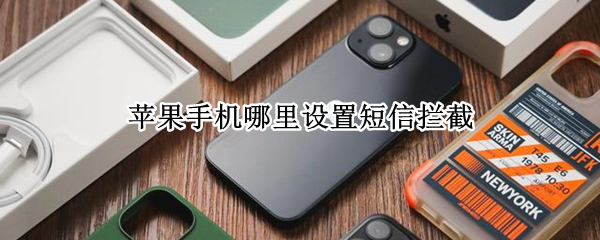 苹果手机哪里设置短信拦截