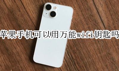 苹果手机可以用万能wifi钥匙吗 苹果手机可以使用wifi万能钥匙吗