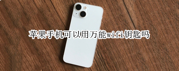 苹果手机可以用万能wifi钥匙吗