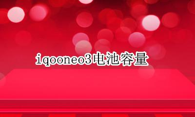 iqooneo3电池容量 iqooneo3手机电池容量