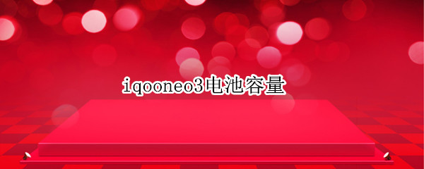 iqooneo3电池容量