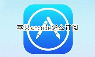 arcade订阅教程 苹果arcade怎么订阅