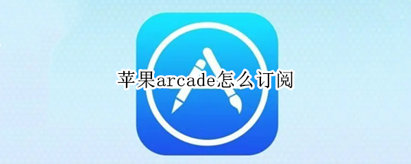 苹果arcade怎么订阅