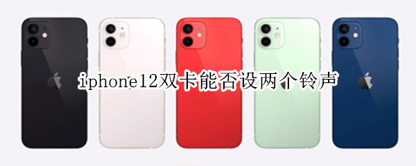 iphone12双卡能否设两个铃声