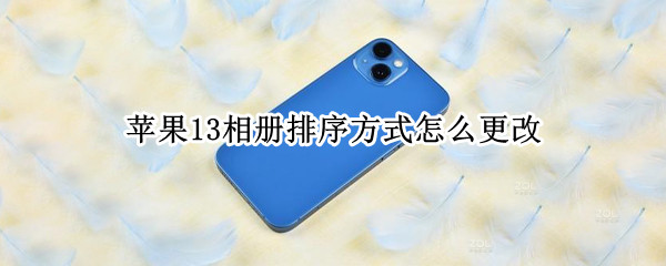 苹果13相册排序方式怎么更改