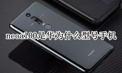 华为neoal00手机 neoal00是华为什么型号手机