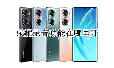 荣耀录音功能在哪里开 荣耀手机录音在哪里开