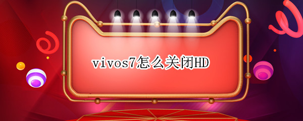 vivos7怎么关闭HD