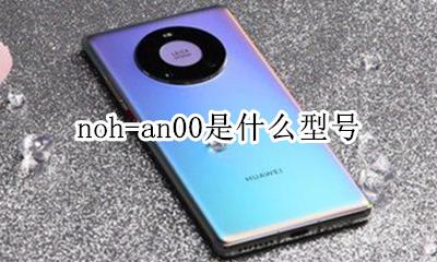 noh-an00是什么型号 noh-an00和an00