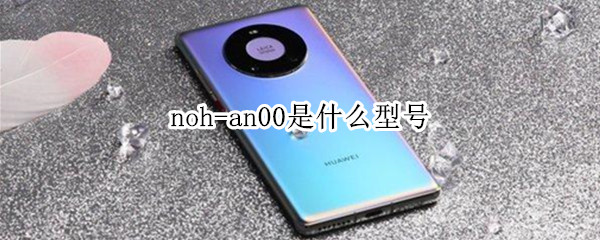 noh-an00是什么型号