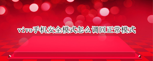 vivo手机安全模式怎么调回正常模式