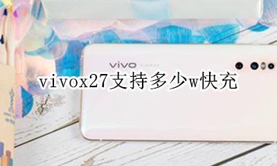 vivox27是多少W快充 vivox27支持多少w快充