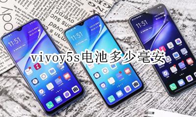 vivoy5s电池多少毫安 vivoy5s电池多少容量