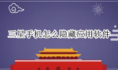 三星手机应用如何隐藏 三星手机怎么隐藏应用软件