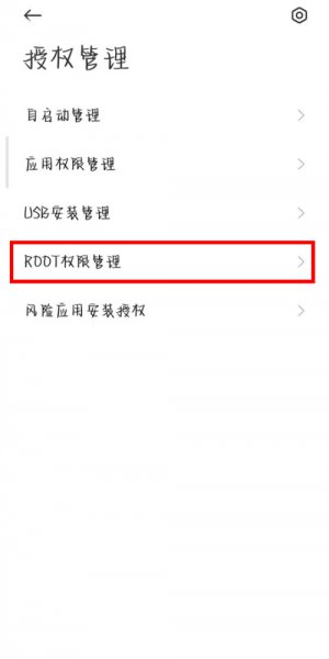 小米稳定版root权限怎么开启