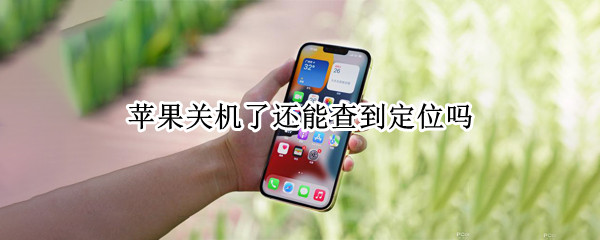 苹果关机了还能查到定位吗