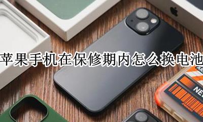 苹果如何在保修期内换电池 苹果手机在保修期内怎么换电池